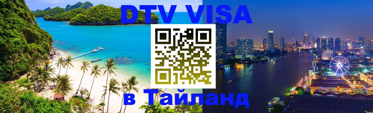 Виза ДТВ на 5 лет в Тайланд 