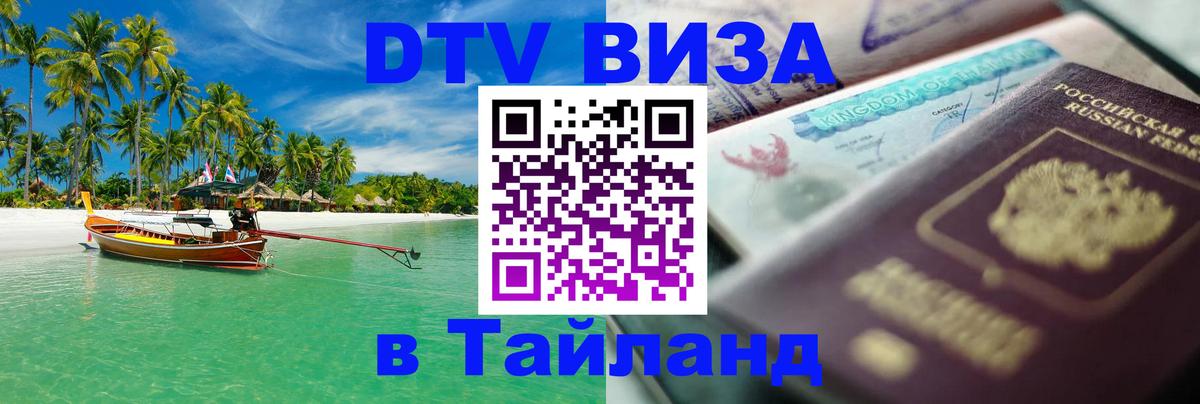 Цены на DTV визу в Таиланд — пакеты услуг, достаточно даже паспорта - Киев 