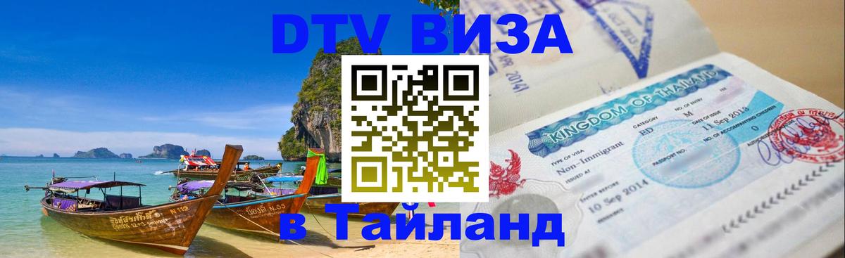 Стоимость и условия DTV визы — оформление в Таиланд под ключ - Киев 