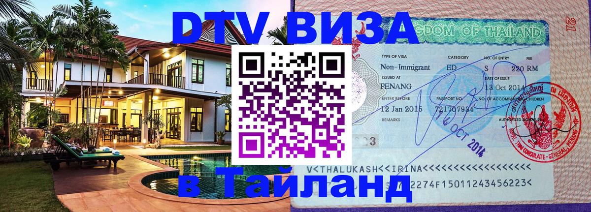Visa в Таиланд 